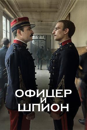 Офицер и шпион смотреть онлайн в HD