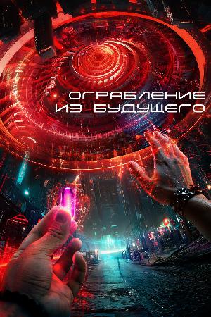 Ограбление из будущего смотреть онлайн в HD
