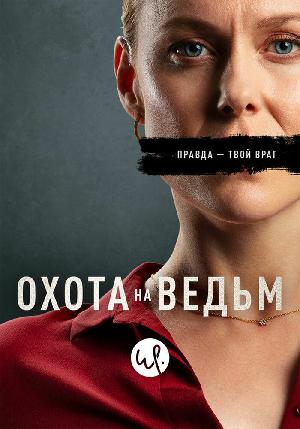 Охота на ведьм 2020