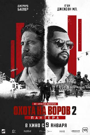 Постер к Охота на воров 2: Пантера (2025)