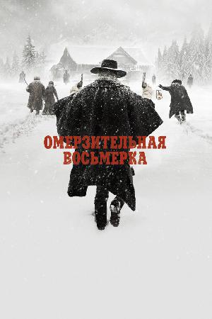 Постер к Омерзительная восьмёрка (2015)