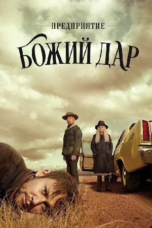ООО «Вечная благодать» / Предприятие «Божий дар» смотреть онлайн в HD