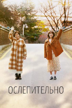 Ослепительно смотреть онлайн в HD