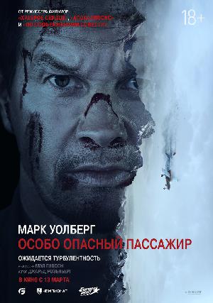 Особо опасный пассажир 2024