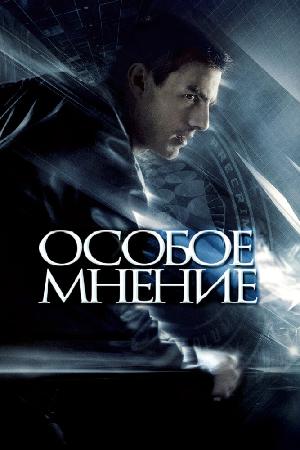 Постер к Особое мнение (2002)