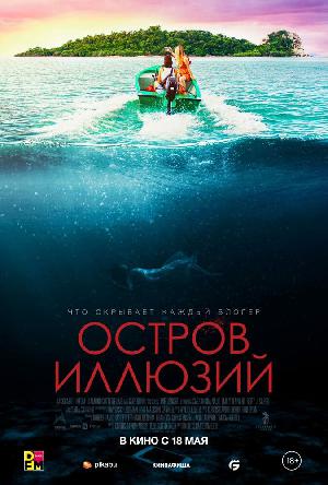 Остров иллюзий смотреть онлайн в HD