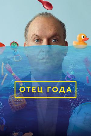 Отец года смотреть онлайн в HD