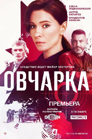 Постер к Овчарка (2024)