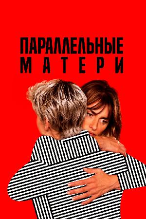 Параллельные матери смотреть онлайн в HD