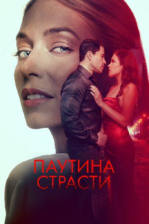 Паутина страсти смотреть онлайн в HD