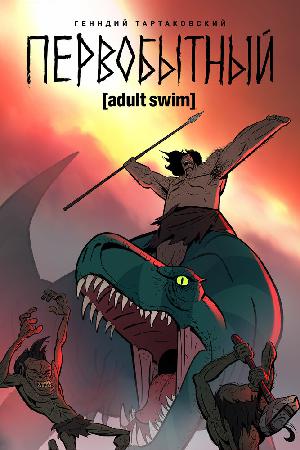 Постер к Первобытный (2019)