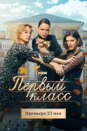 Первый класс смотреть онлайн в HD