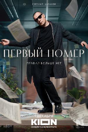 Первый номер смотреть онлайн в HD