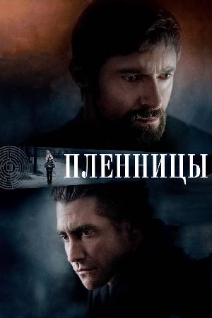 Пленницы смотреть онлайн в HD