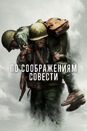 Постер к По соображениям совести (2016)