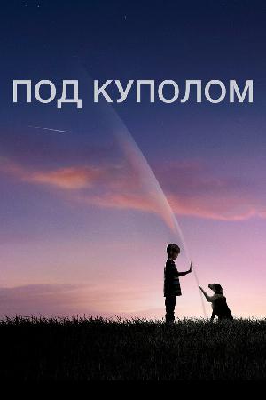 Под куполом смотреть онлайн в HD