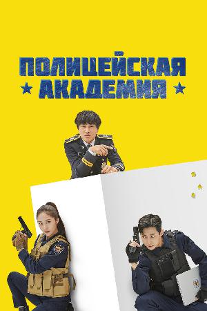 Полицейская академия смотреть онлайн в HD