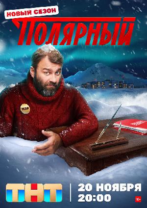 Постер к Полярный (2019)