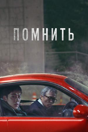 Помнить смотреть онлайн в HD