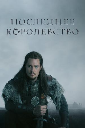 Постер к Последнее Королевство (2015)