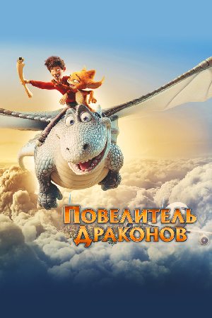 Повелитель драконов смотреть онлайн в HD
