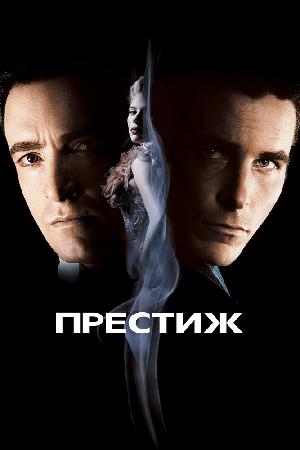 Престиж смотреть онлайн в HD