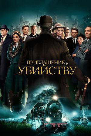 Приглашение на убийство смотреть онлайн в HD