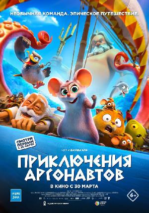 Постер к Приключения аргонавтов (2022)
