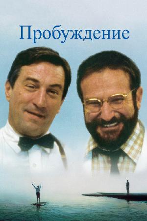 Пробуждение смотреть онлайн в HD