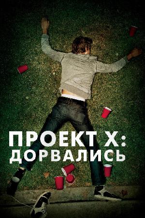 Проект X: Дорвались смотреть онлайн в HD