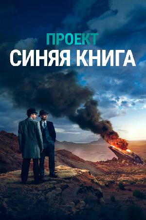 Проект засекречен / Проект «Синяя книга» смотреть онлайн в HD