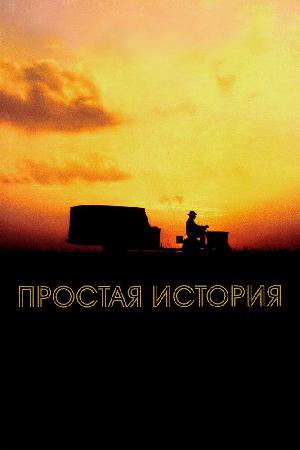 Простая история (1999) онлайн бесплатно