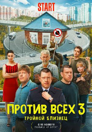 Против всех смотреть онлайн в HD