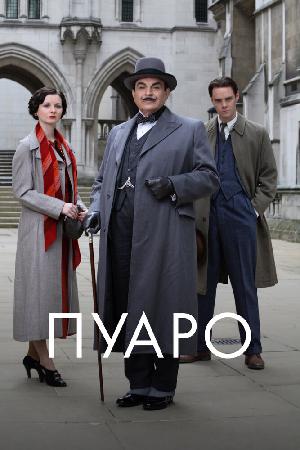 Пуаро Агаты Кристи смотреть онлайн в HD