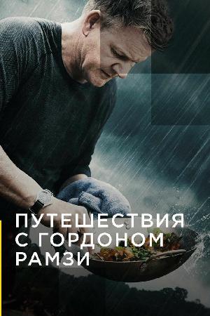 Постер к Путешествия с Гордоном Рамзи (2019)