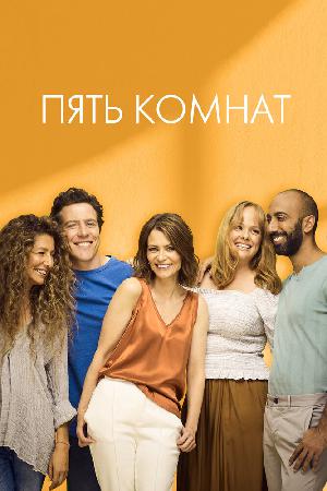 Пять комнат смотреть онлайн в HD