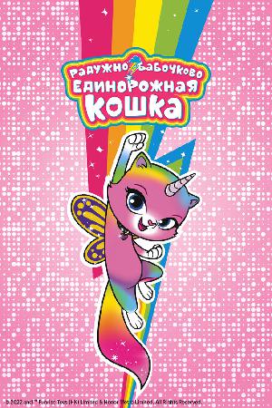 Радужно-бабочково-единорожная кошка смотреть онлайн в HD