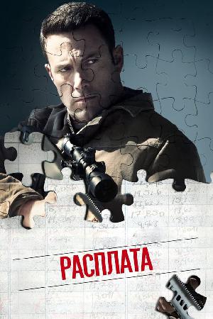 Постер к Расплата (2016)