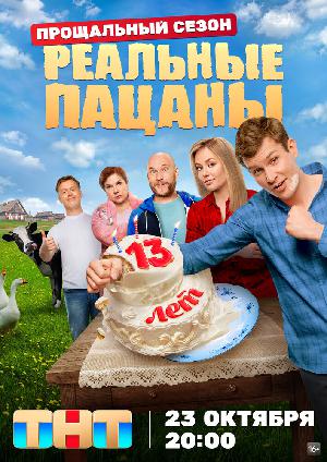 Постер к Реальные пацаны (2010)