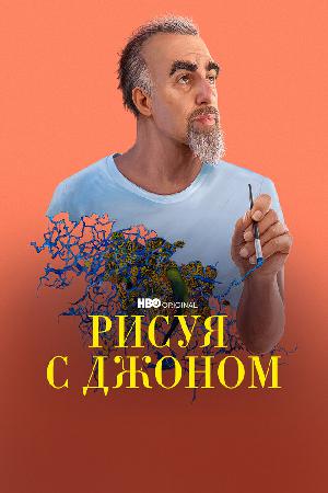 Постер к Рисуя с Джоном (2021)