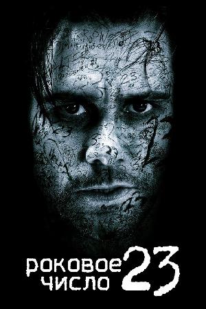 Постер к Роковое число 23 (2006)