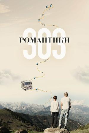 Романтики «303» смотреть онлайн в HD