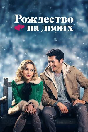 Рождество на двоих смотреть онлайн в HD