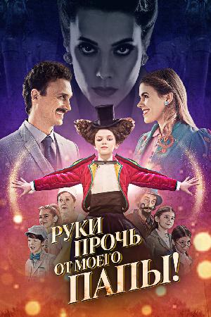 Постер к Руки прочь от моего папы! (2021)