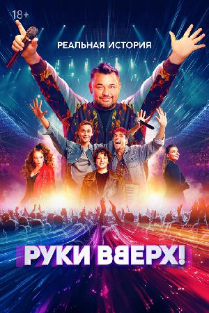 Постер к Руки Вверх! (2024)