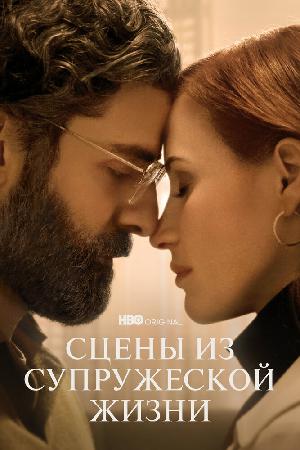 Сцены из супружеской жизни смотреть онлайн в HD