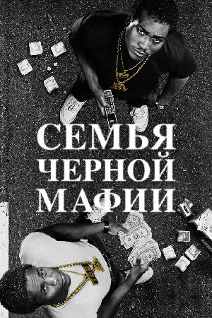 Постер к Семья черной мафии (2021)