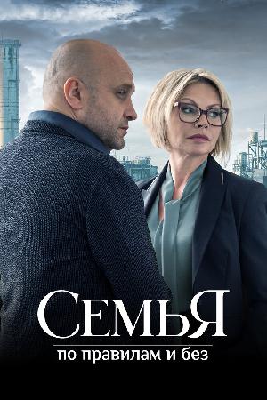 Постер к Семья по правилам и без (2023)