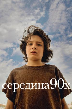 Середина 90-х смотреть онлайн в HD