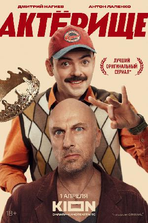Постер к Актёрище (2025)